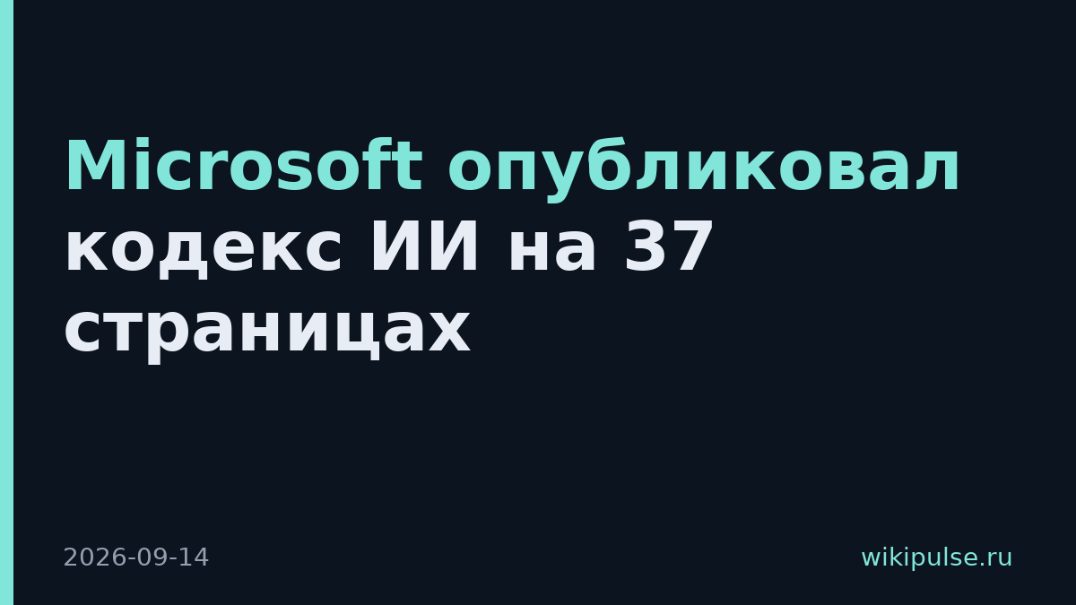 Microsoft опубликовал кодекс ИИ на 37 страницах