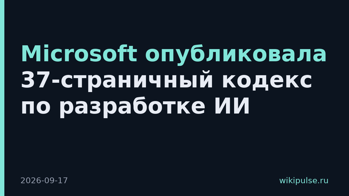 Microsoft опубликовала 37-страничный кодекс по разработке ИИ
