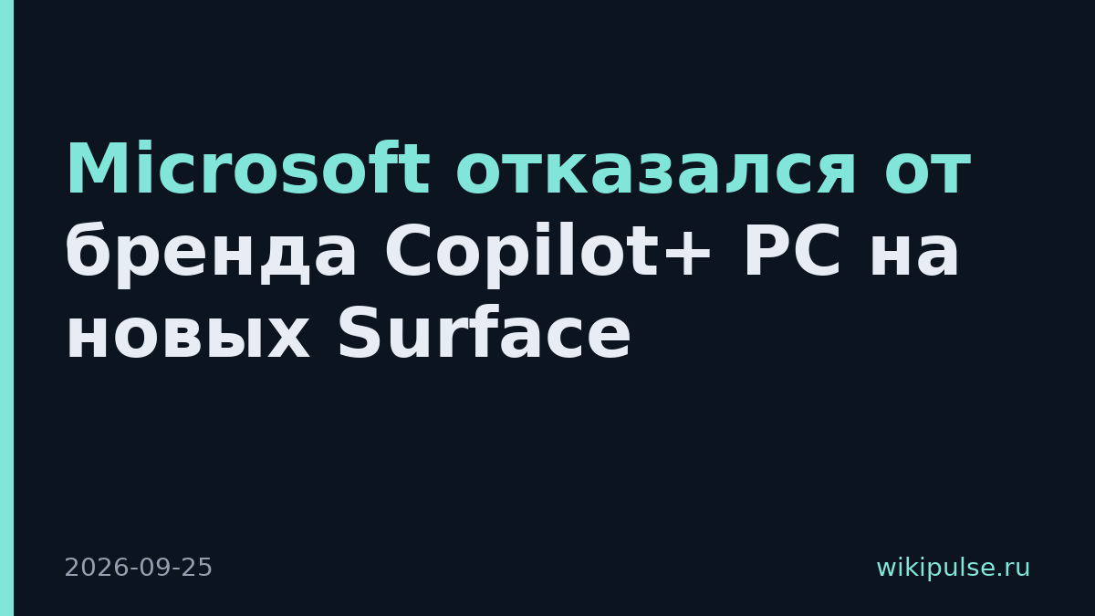 Microsoft отказался от бренда Copilot+ PC на новых Surface