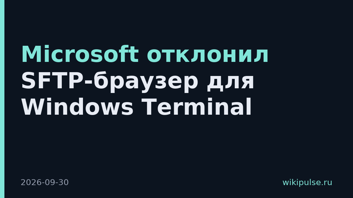 Microsoft отклонил SFTP-браузер для Windows Terminal