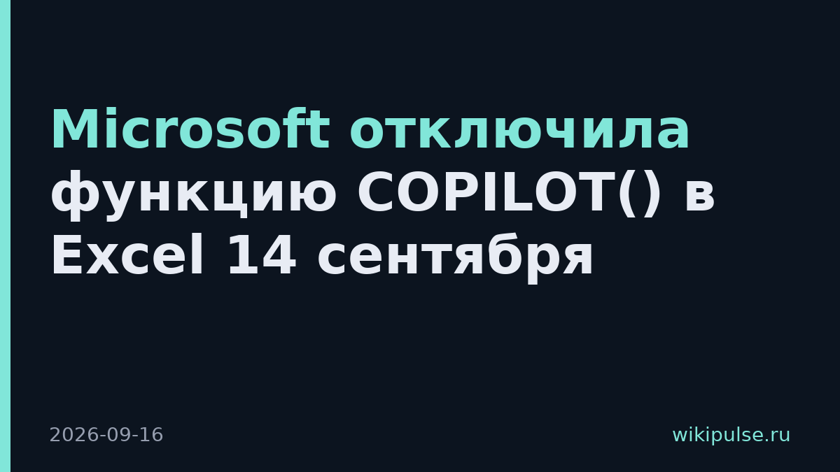 Microsoft отключила функцию COPILOT() в Excel 14 сентября