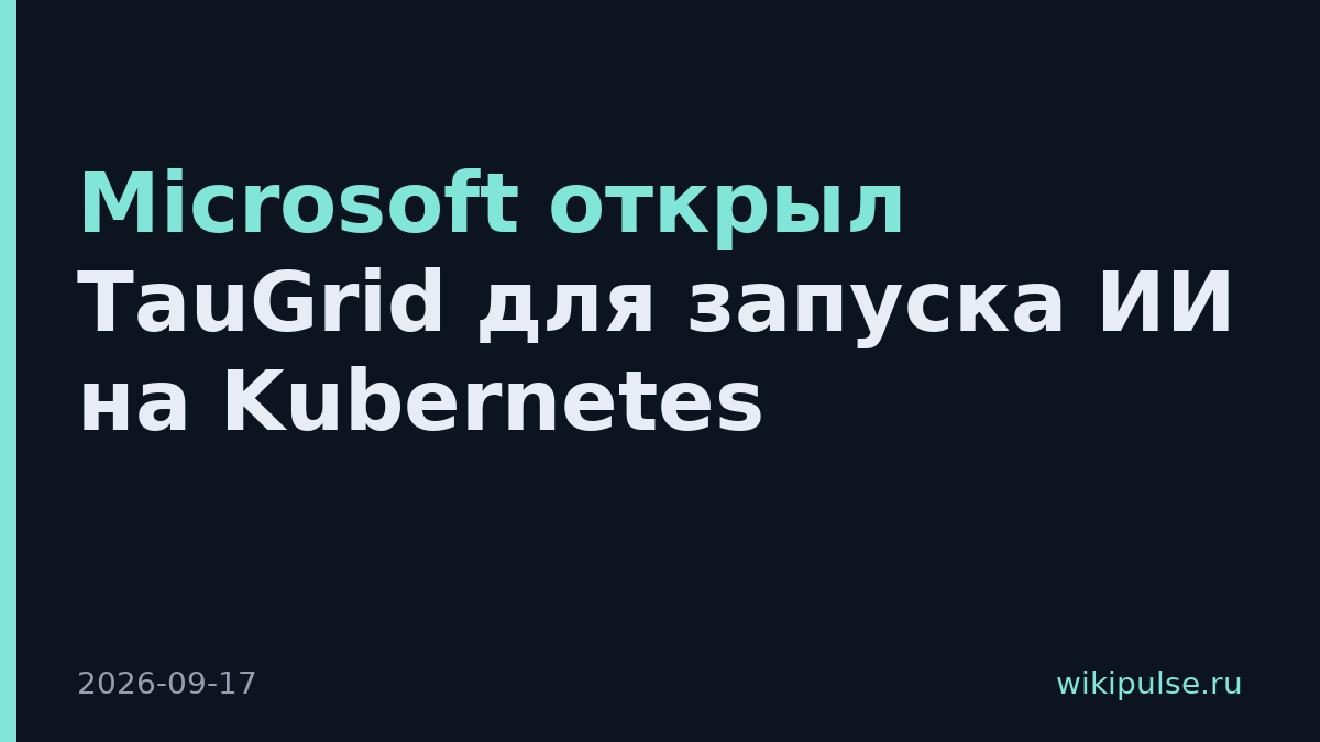 Microsoft открыл TauGrid для запуска ИИ на Kubernetes