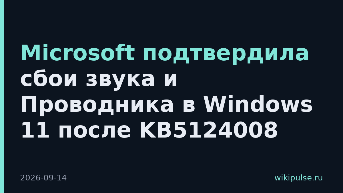 Microsoft подтвердила сбои звука и Проводника в Windows 11 после KB5124008