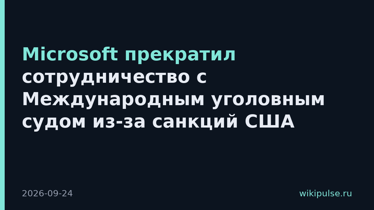Microsoft прекратил сотрудничество с Международным уголовным судом из-за санкций США