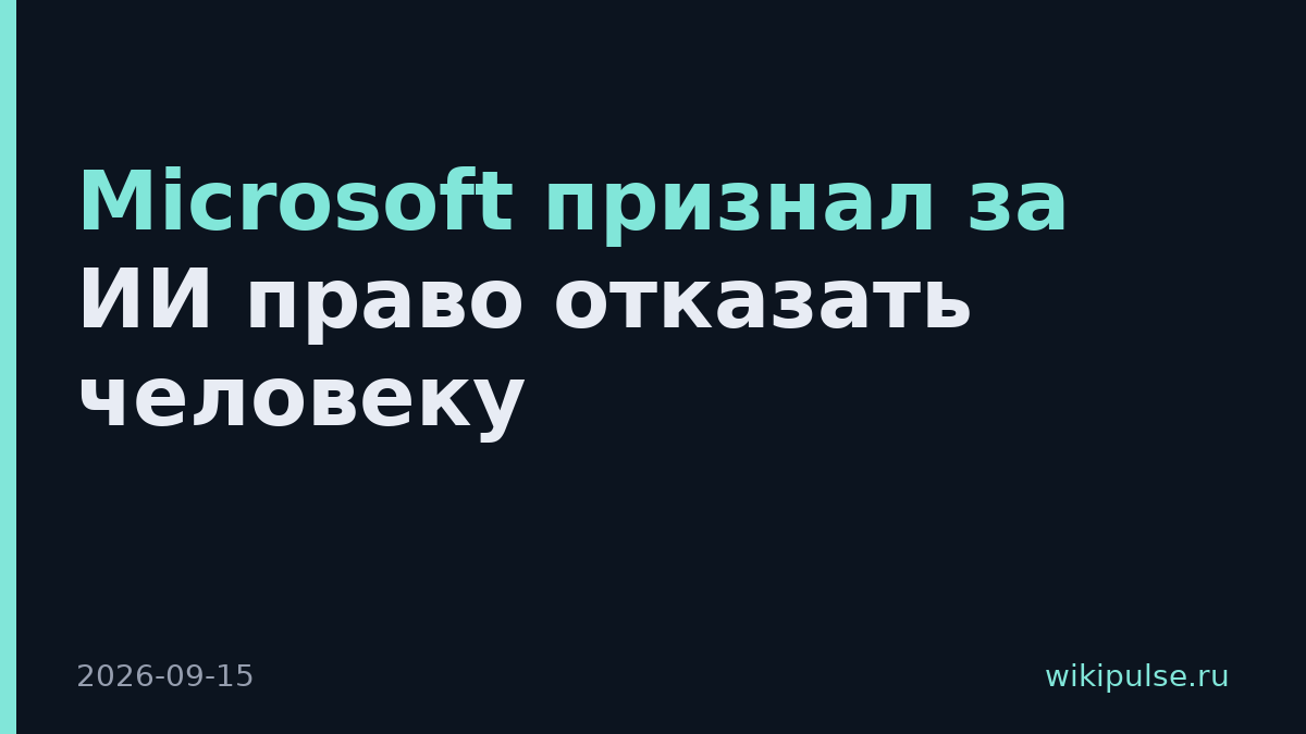 Microsoft признал за ИИ право отказать человеку