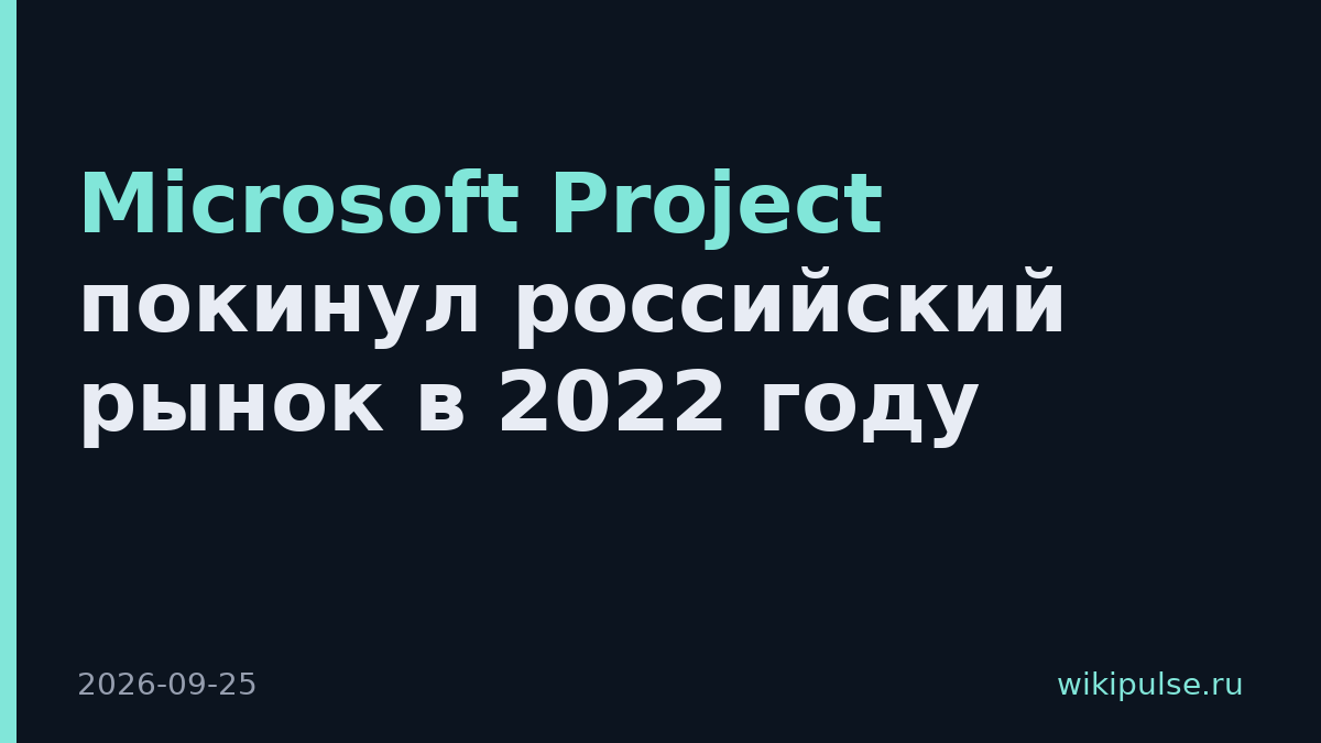 Microsoft Project покинул российский рынок в 2022 году