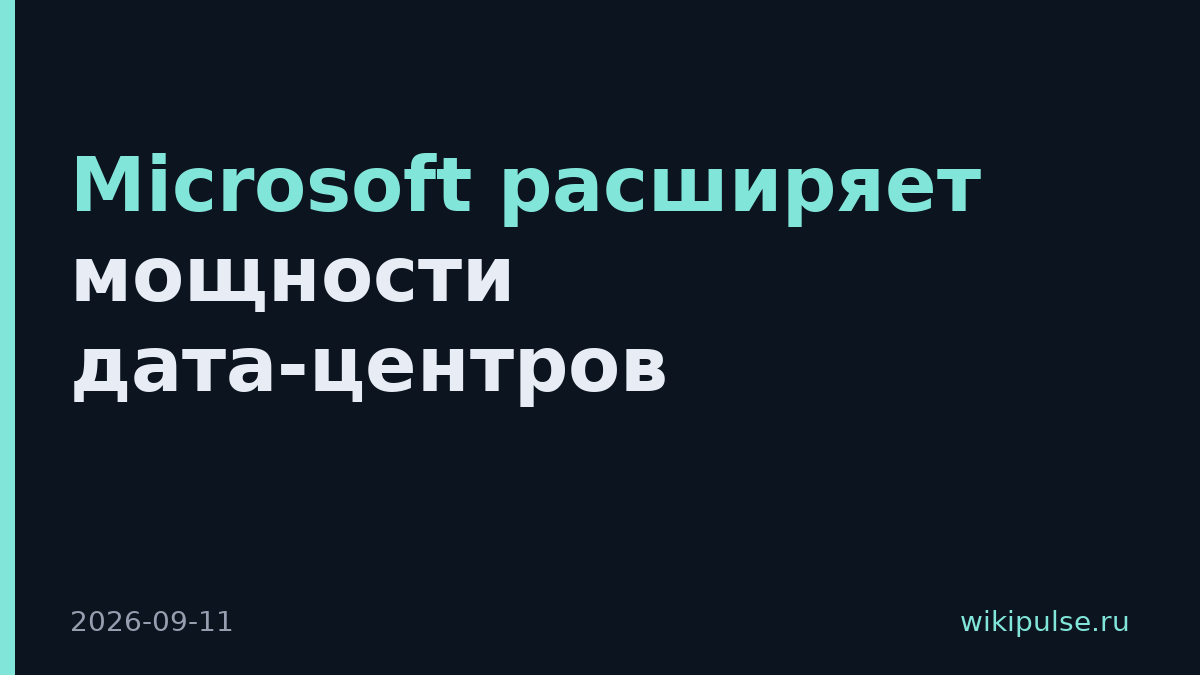 Microsoft расширяет мощности дата-центров