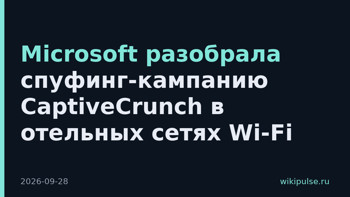 Microsoft разобрала спуфинг-кампанию CaptiveCrunch в отельных сетях Wi-Fi