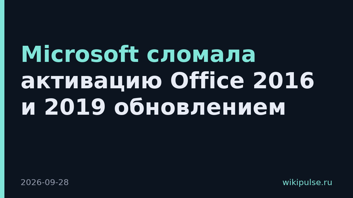 Microsoft сломала активацию Office 2016 и 2019 обновлением