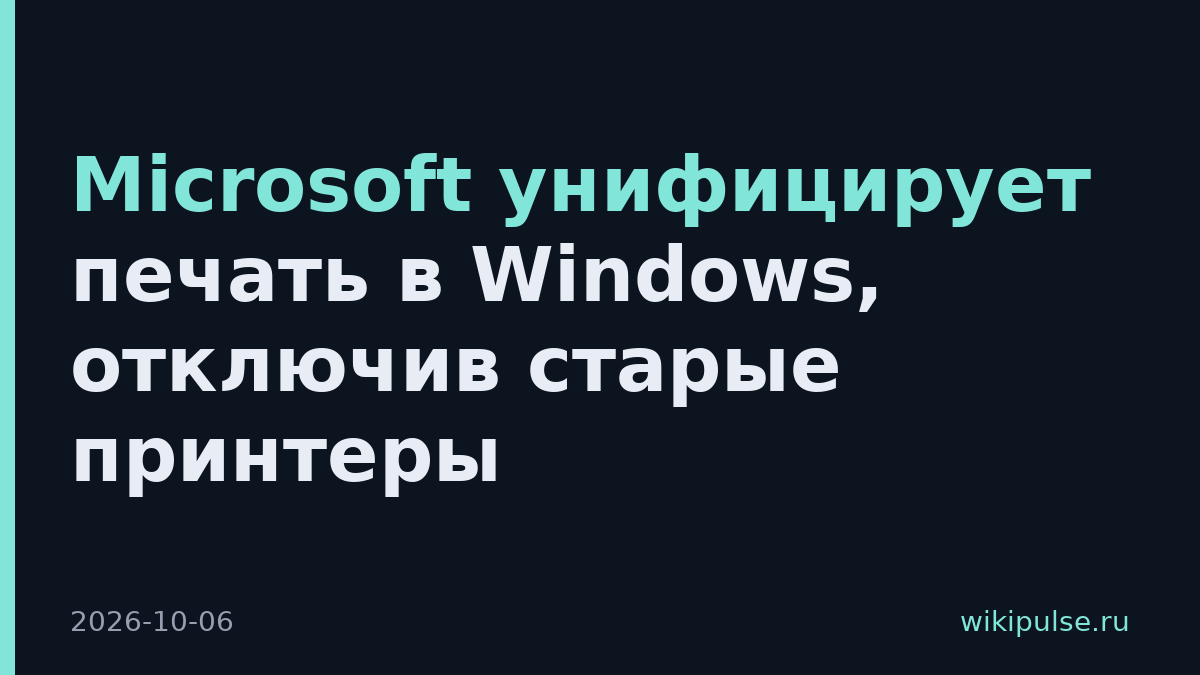 Microsoft унифицирует печать в Windows, отключив старые принтеры