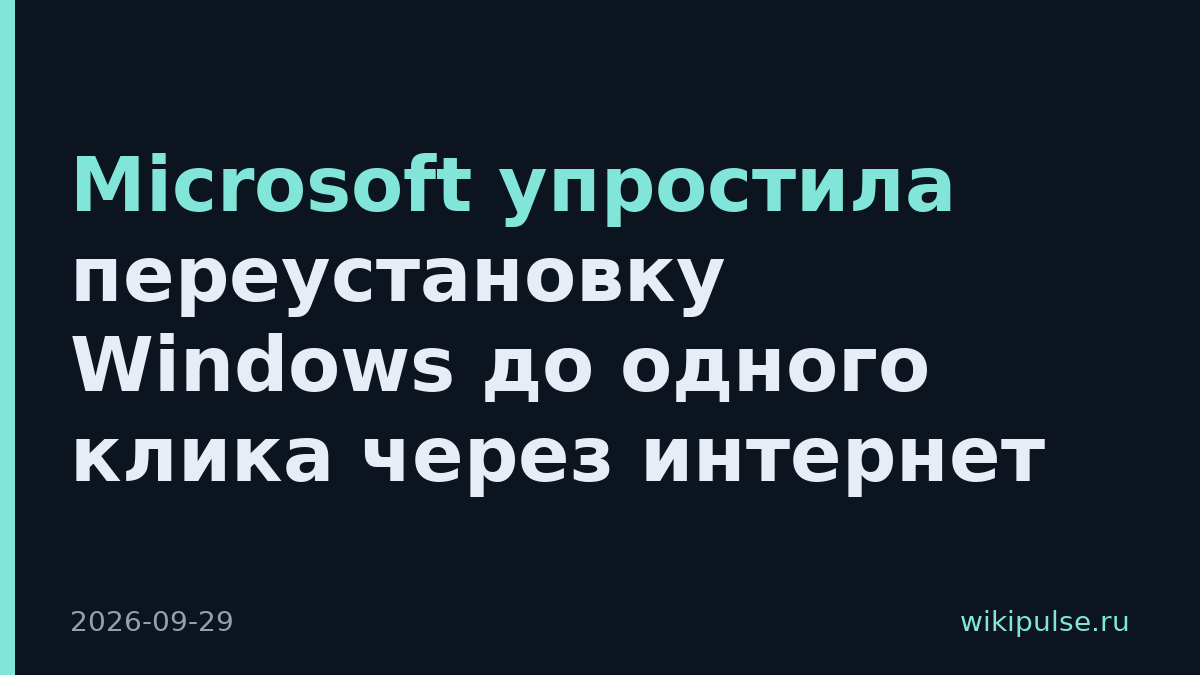 Microsoft упростила переустановку Windows до одного клика через интернет
