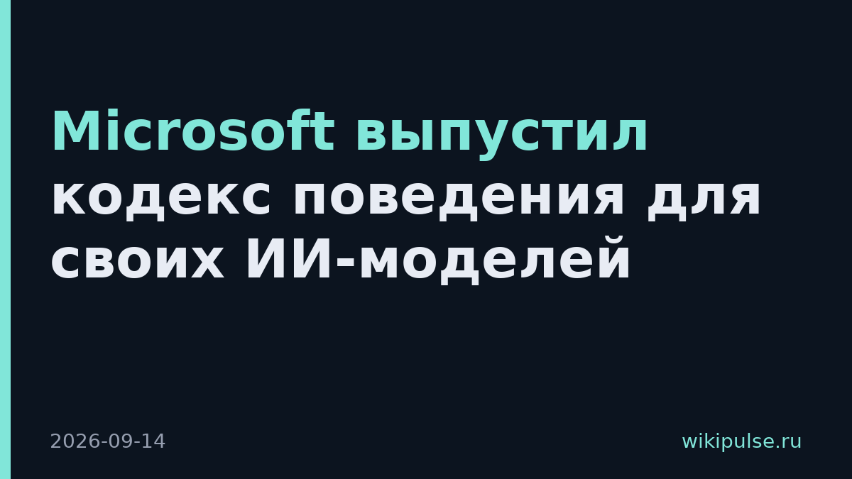 Microsoft выпустил кодекс поведения для своих ИИ-моделей