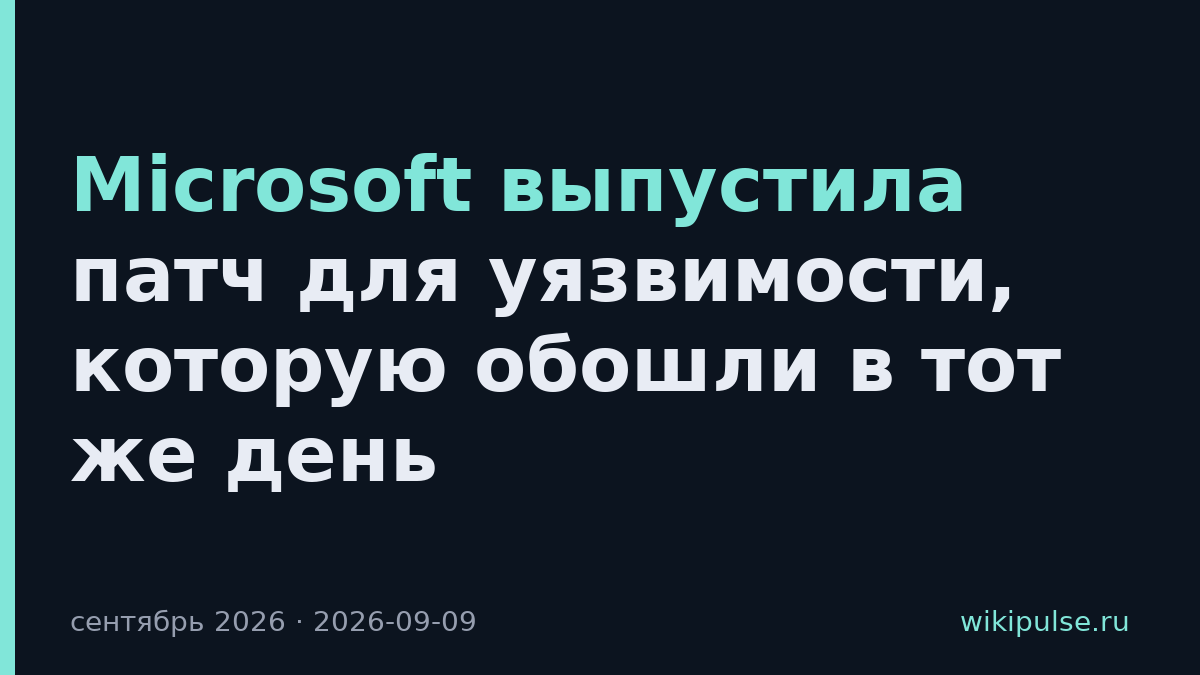 Microsoft выпустила патч для уязвимости, которую обошли в тот же день