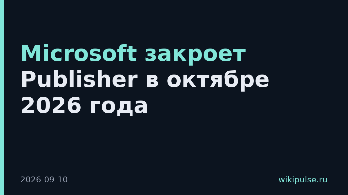 Microsoft закроет Publisher в октябре 2026 года
