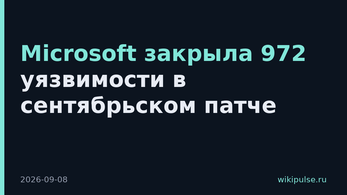 Microsoft закрыла 972 уязвимости в сентябрьском патче