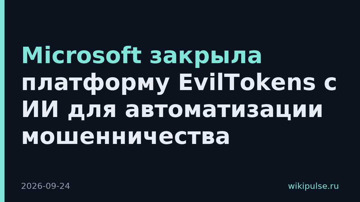 Microsoft закрыла платформу EvilTokens с ИИ для автоматизации мошенничества