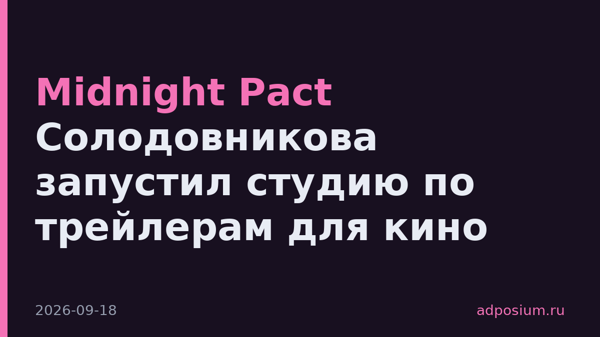 Midnight Pact Солодовникова запустил студию по трейлерам для кино