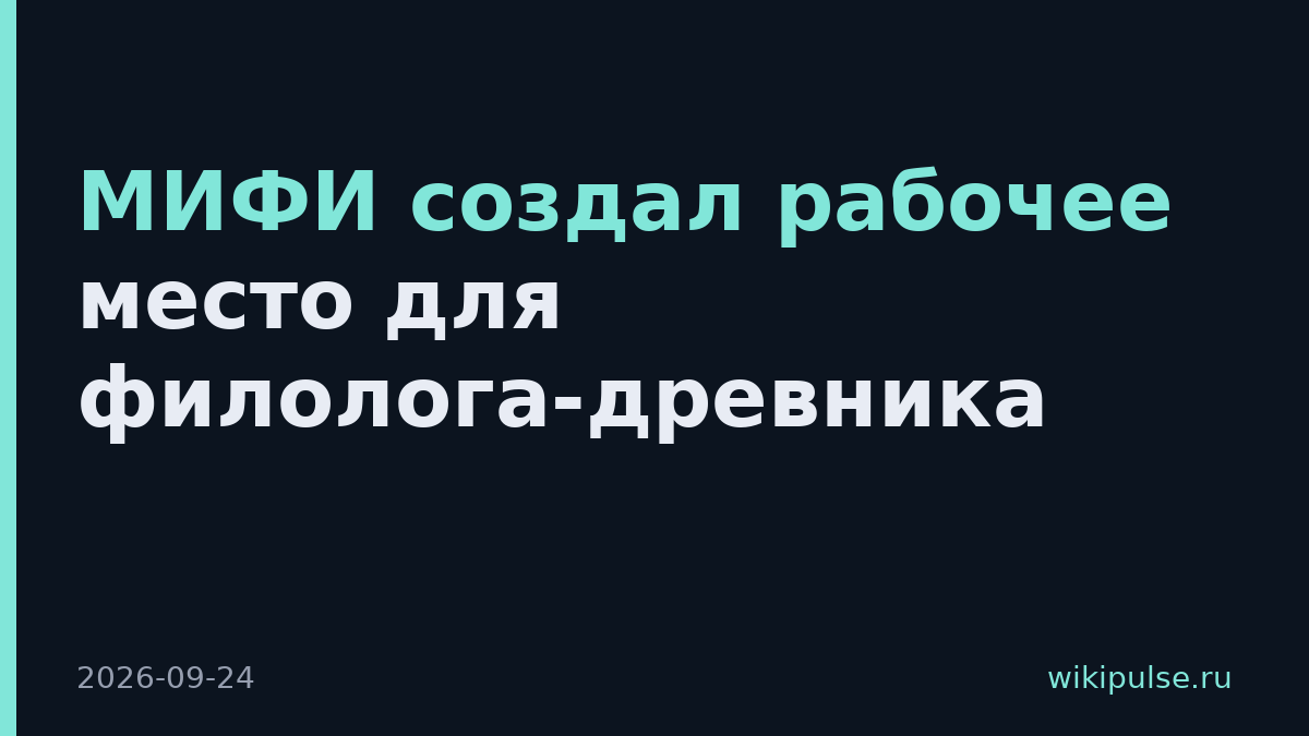 МИФИ создал рабочее место для филолога-древника