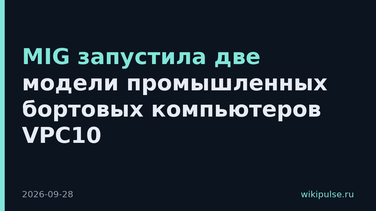 MIG запустила две модели промышленных бортовых компьютеров VPC10