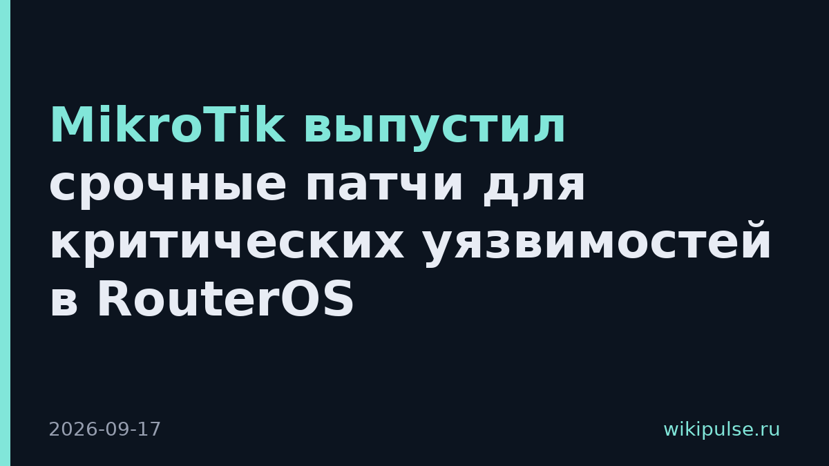 MikroTik выпустил срочные патчи для критических уязвимостей в RouterOS