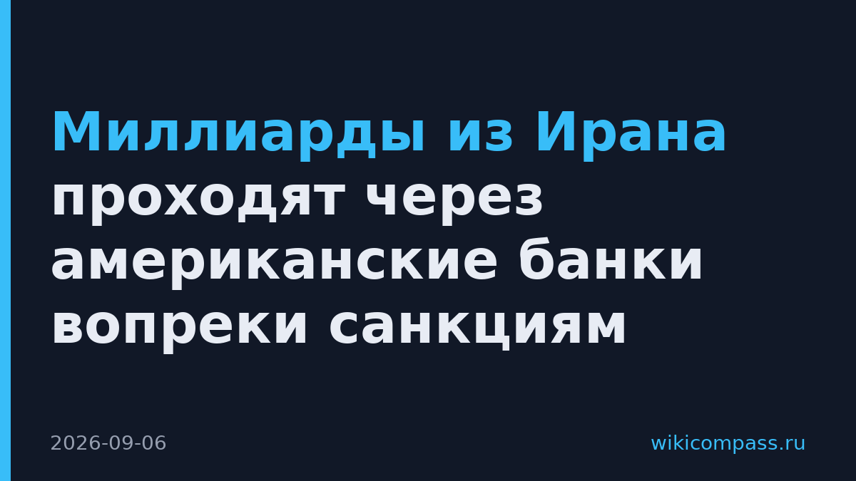 Миллиарды из Ирана проходят через американские банки вопреки санкциям