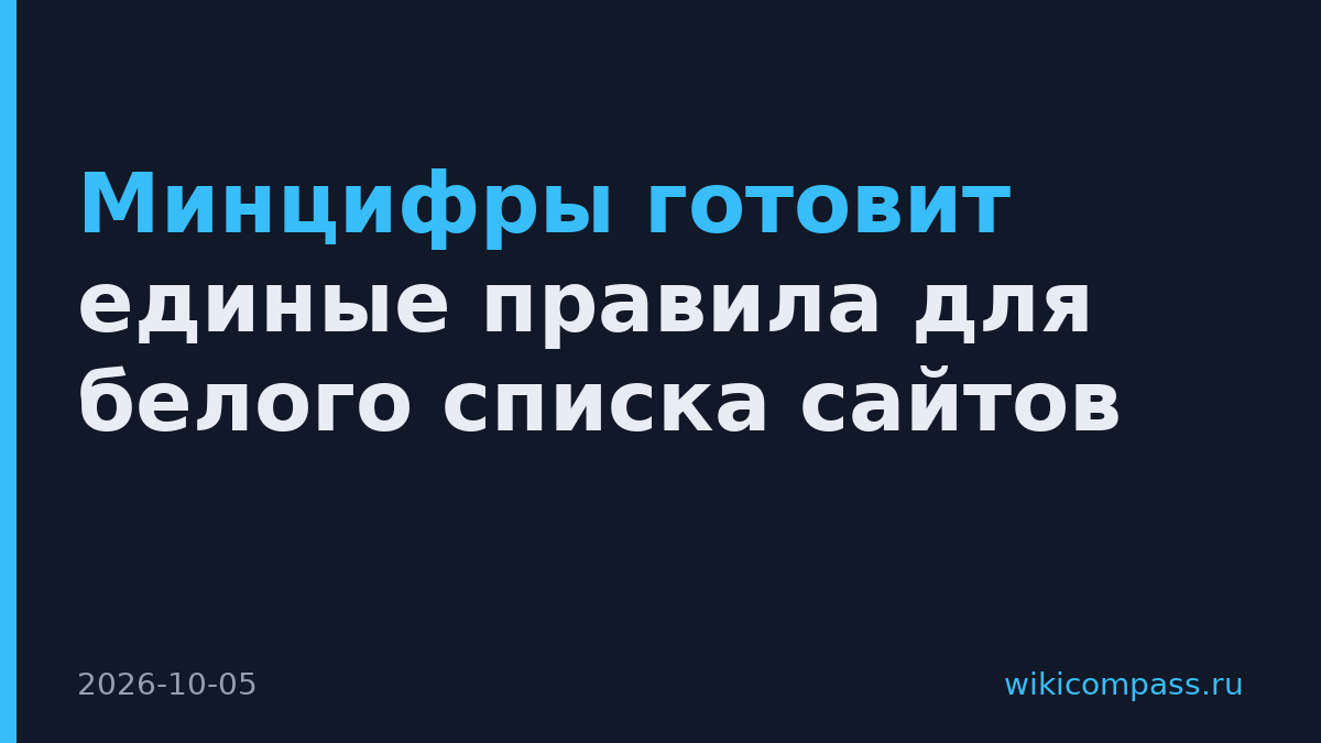 Минцифры готовит единые правила для белого списка сайтов