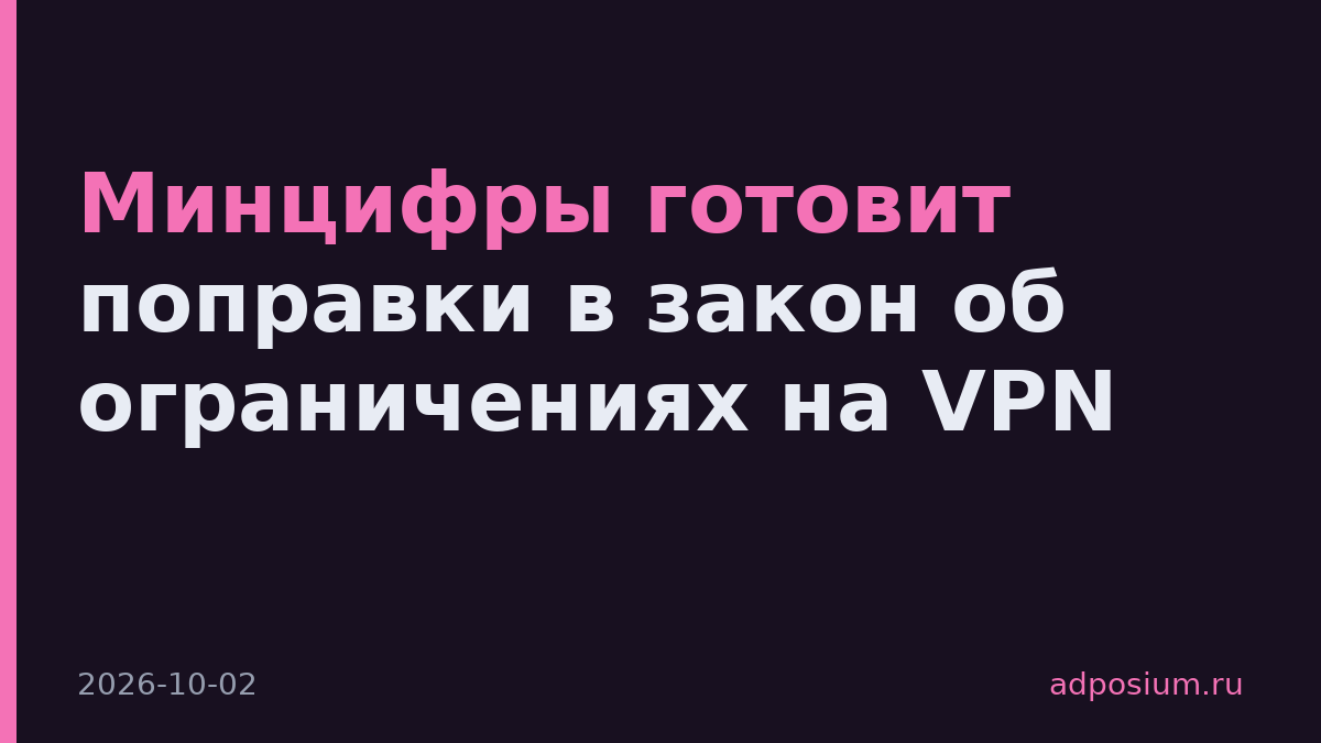 Минцифры готовит поправки в закон об ограничениях на VPN