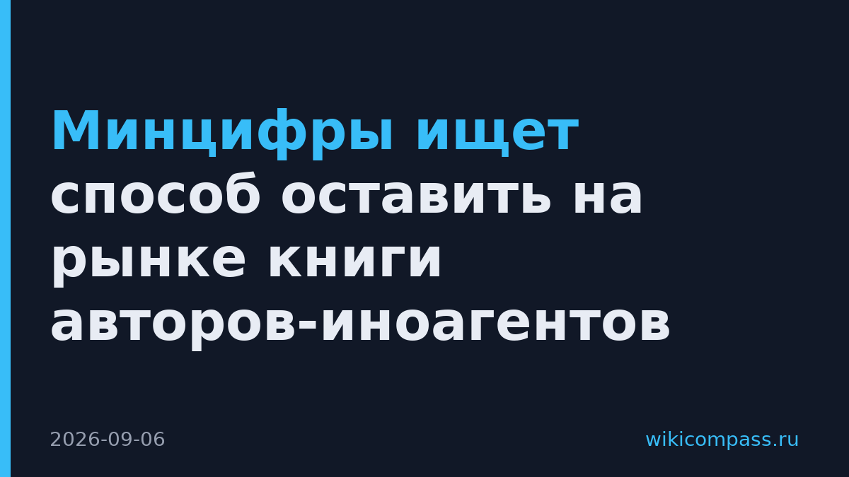 Минцифры ищет способ оставить на рынке книги авторов-иноагентов