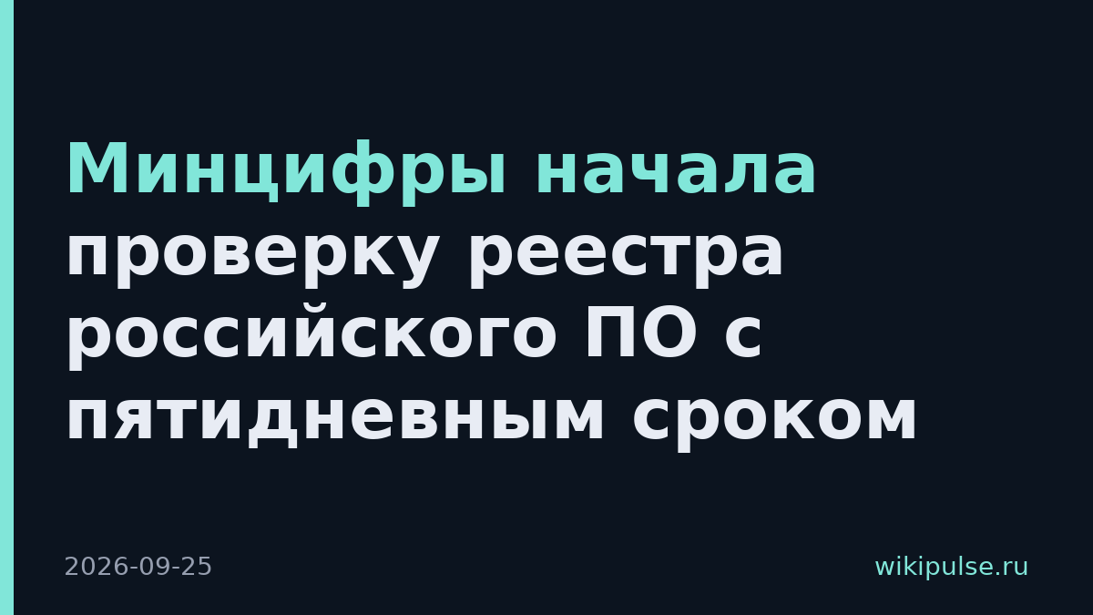 Минцифры начала проверку реестра российского ПО с пятидневным сроком