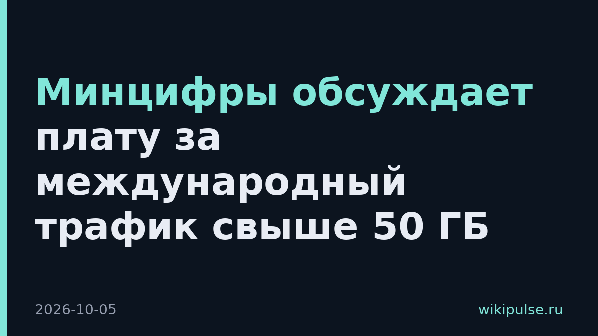 Минцифры обсуждает плату за международный трафик свыше 50 ГБ
