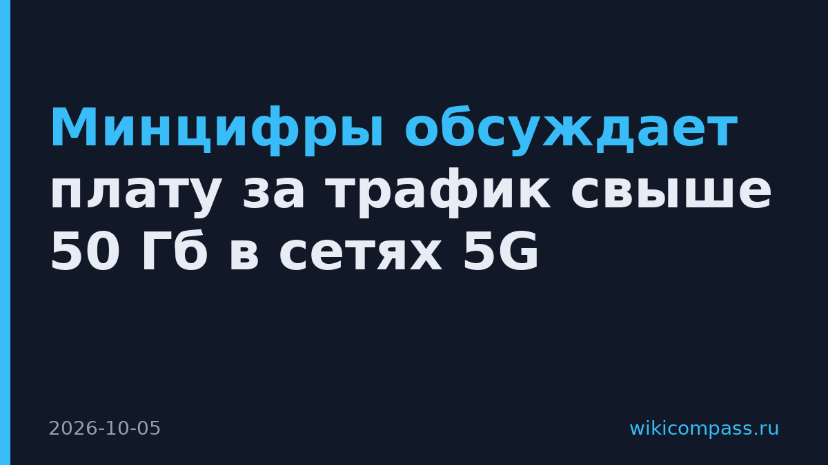 Минцифры обсуждает плату за трафик свыше 50 Гб в сетях 5G