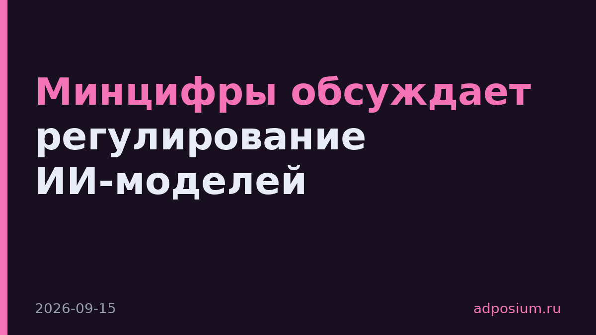 Минцифры обсуждает регулирование ИИ-моделей