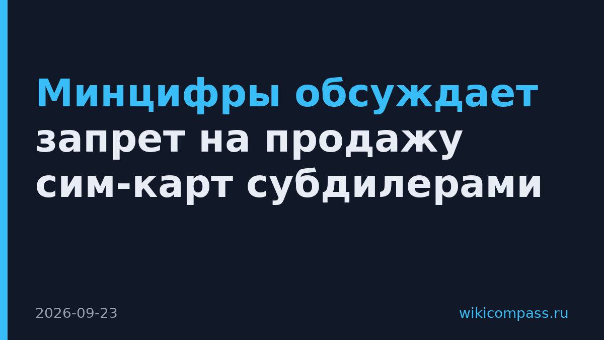 Минцифры обсуждает запрет на продажу сим-карт субдилерами