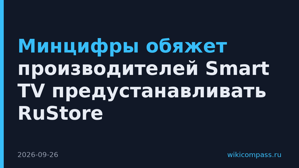 Минцифры обяжет производителей Smart TV предустанавливать RuStore