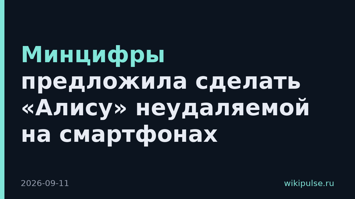 Минцифры предложила сделать «Алису» неудаляемой на смартфонах