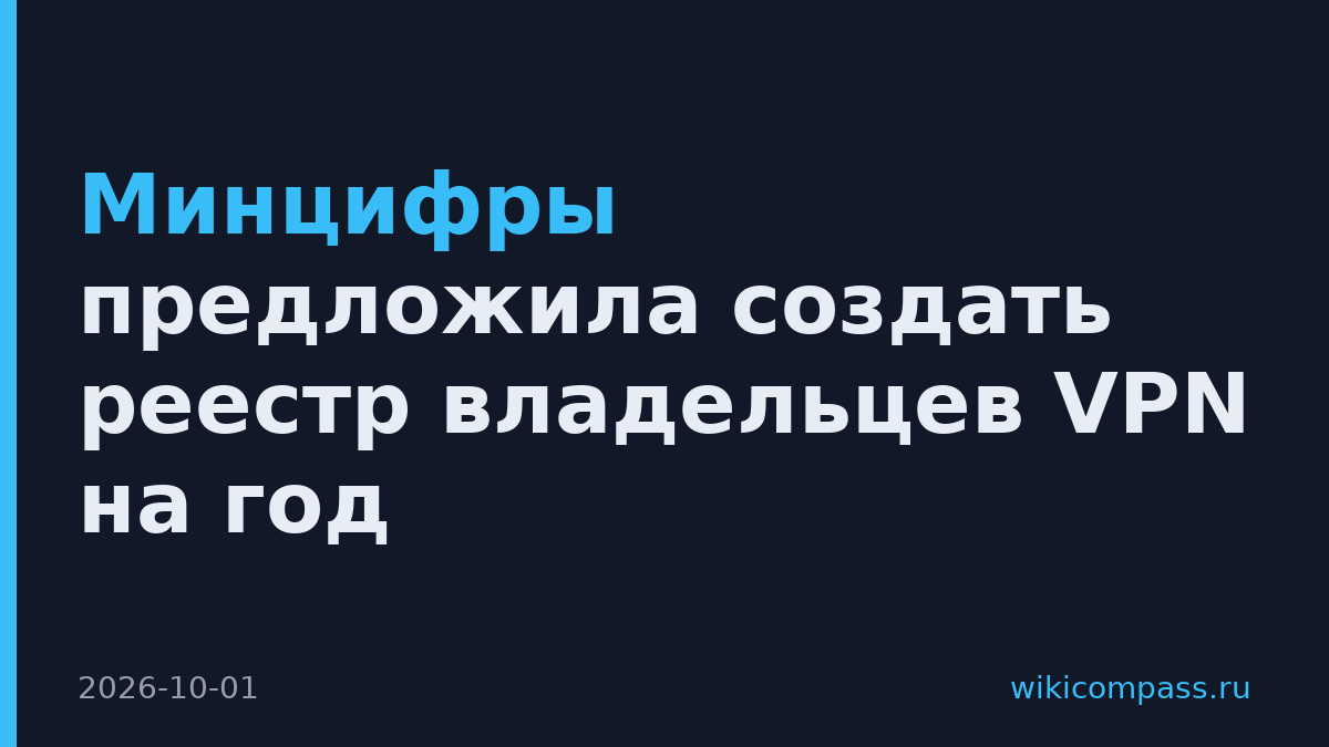 Минцифры предложила создать реестр владельцев VPN на год