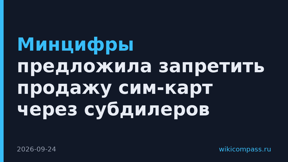Минцифры предложила запретить продажу сим-карт через субдилеров