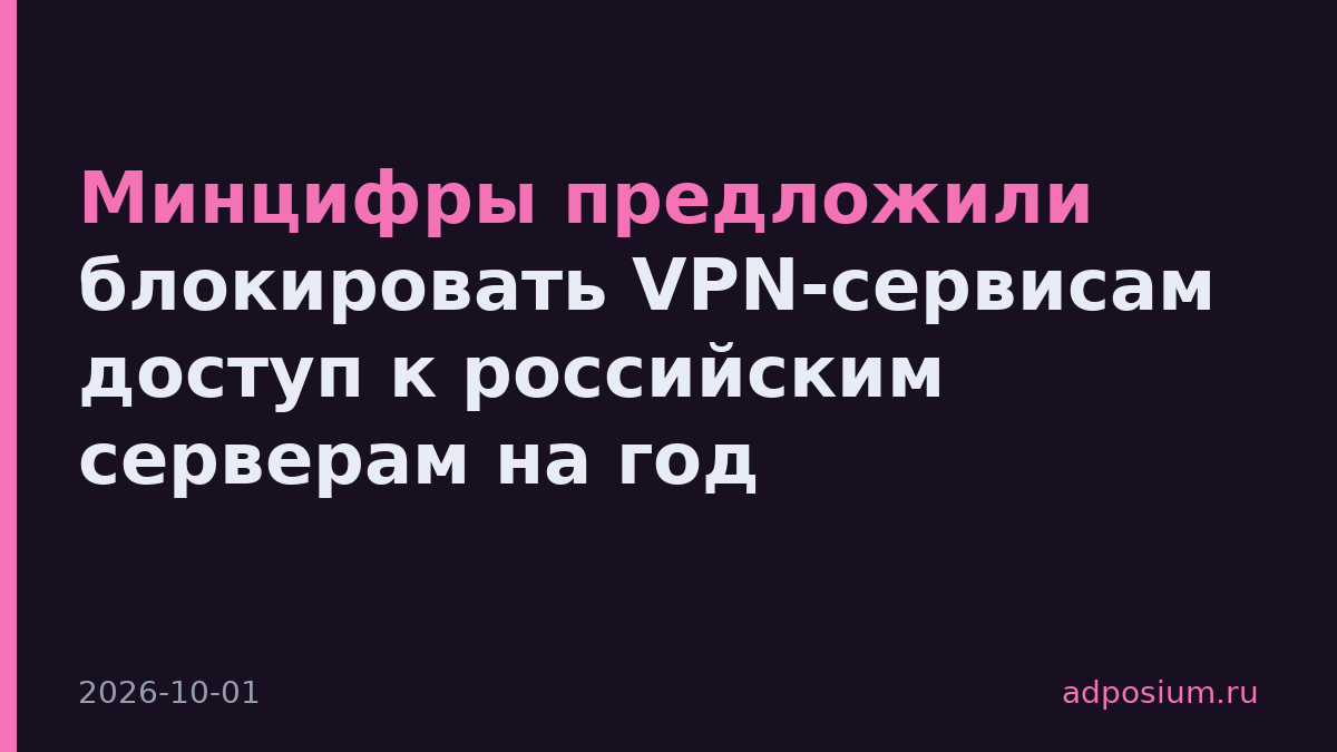 Минцифры предложили блокировать VPN-сервисам доступ к российским серверам на год