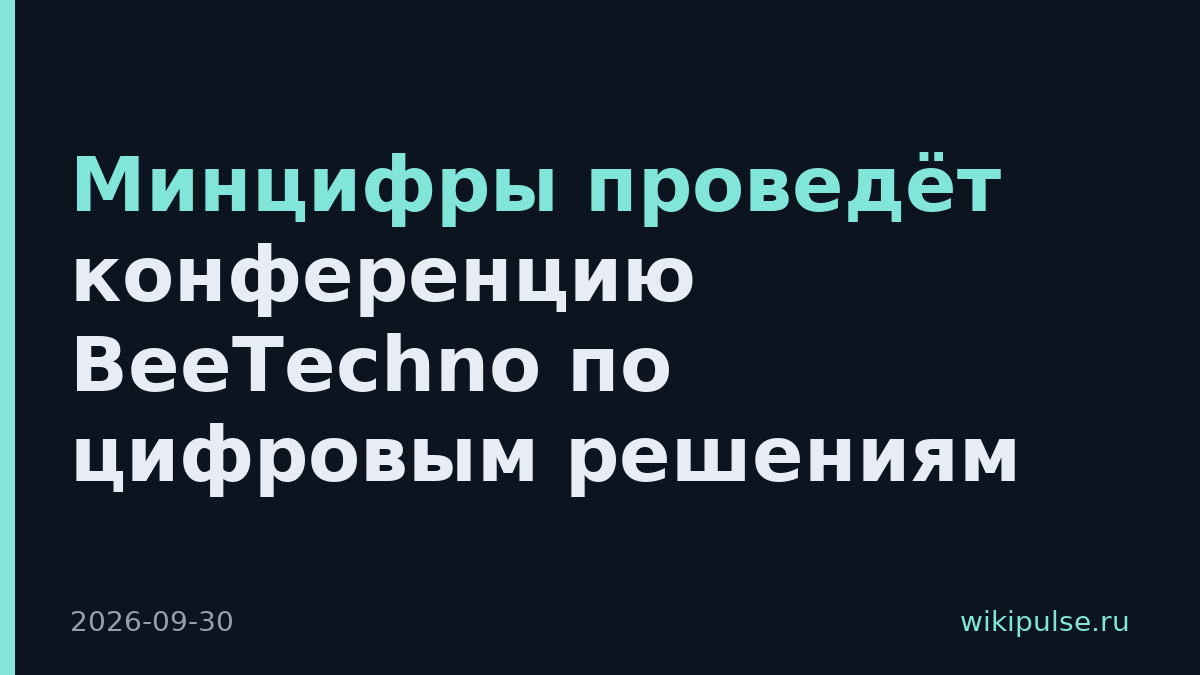 Минцифры проведёт конференцию BeeTechno по цифровым решениям