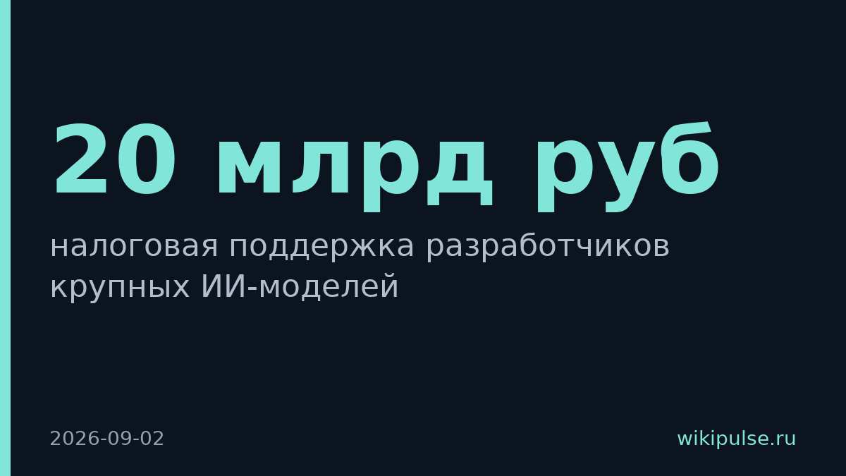 Минцифры рассмотрит налоговый вычет до 20 млрд рублей для разработчиков ИИ