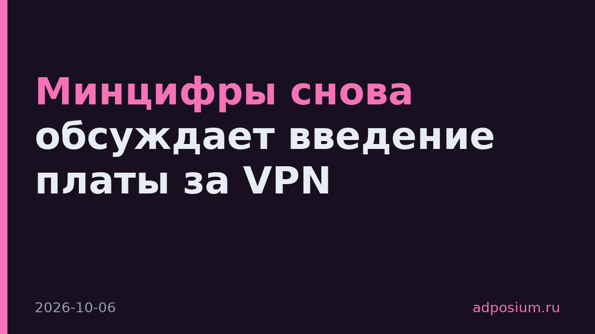 Минцифры снова обсуждает введение платы за VPN