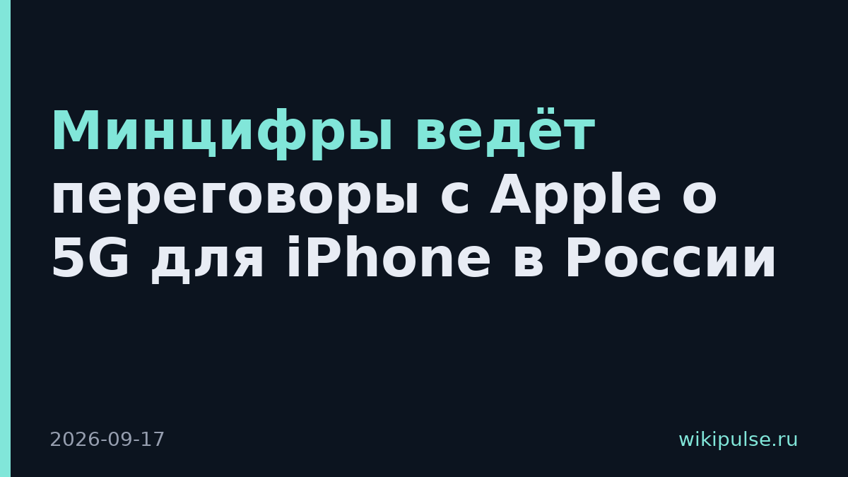 Минцифры ведёт переговоры с Apple о 5G для iPhone в России