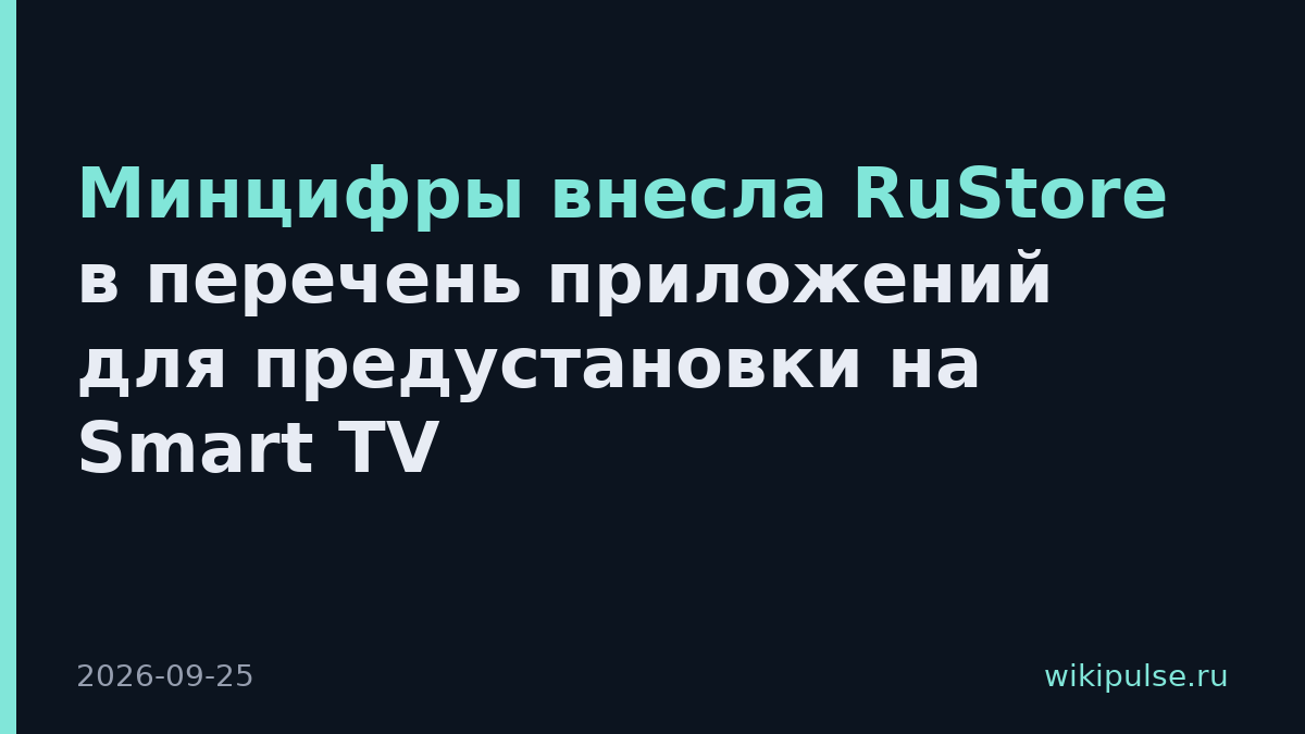 Минцифры внесла RuStore в перечень приложений для предустановки на Smart TV