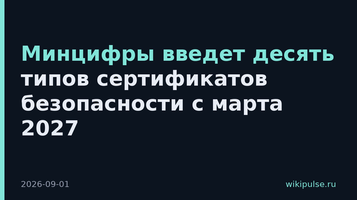 Минцифры введет десять типов сертификатов безопасности с марта 2027