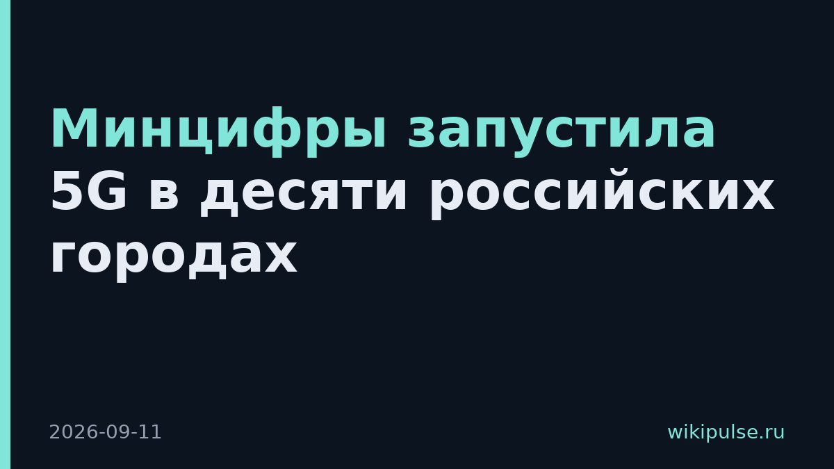 Минцифры запустила 5G в десяти российских городах
