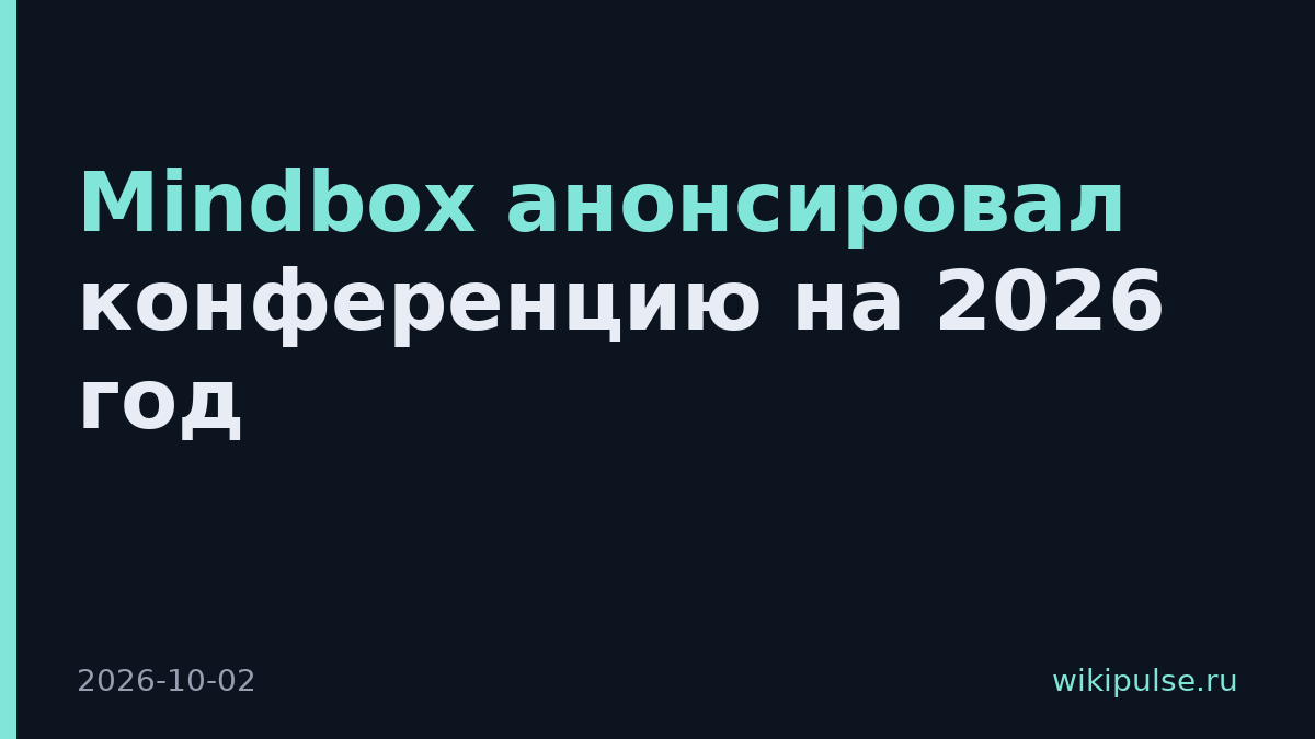 Mindbox анонсировал конференцию на 2026 год