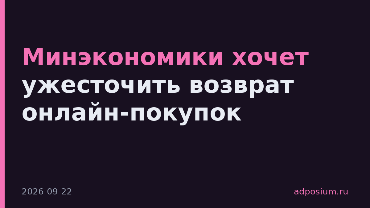 Минэкономики хочет ужесточить возврат онлайн-покупок
