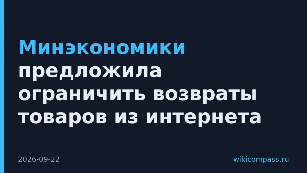 Минэкономики предложила ограничить возвраты товаров из интернета