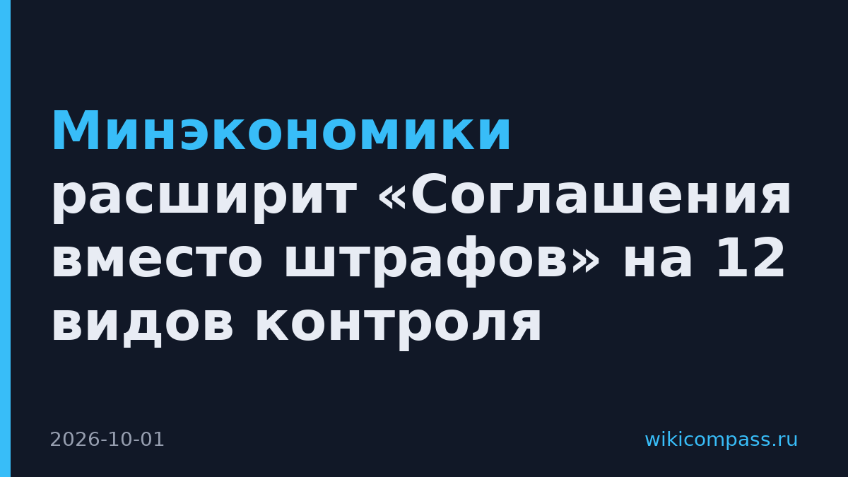Минэкономики расширит «Соглашения вместо штрафов» на 12 видов контроля