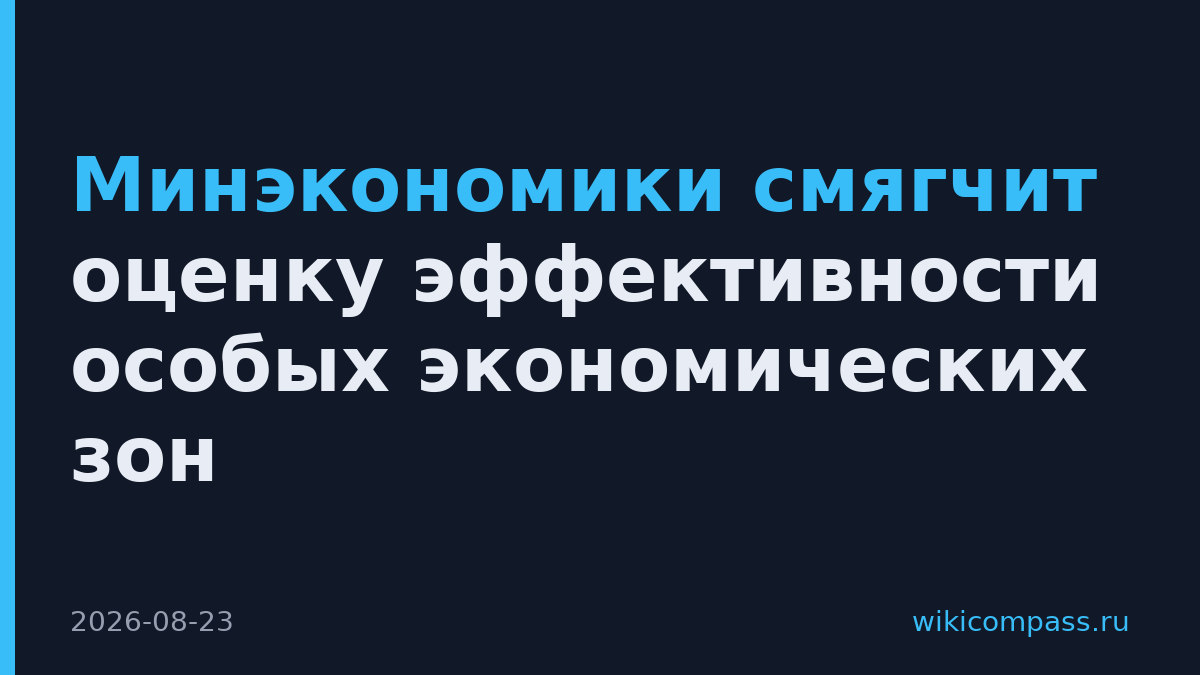 Минэкономики смягчит оценку эффективности особых экономических зон